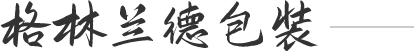 威海珍珠棉_珍珠棉包裝