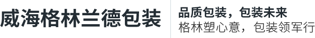 威海格林蘭德包裝